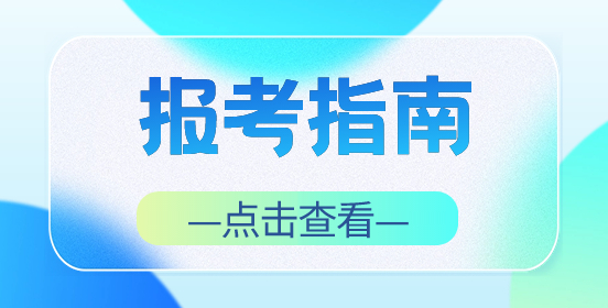 甘肃高职分类考试报考指南你了解多少？