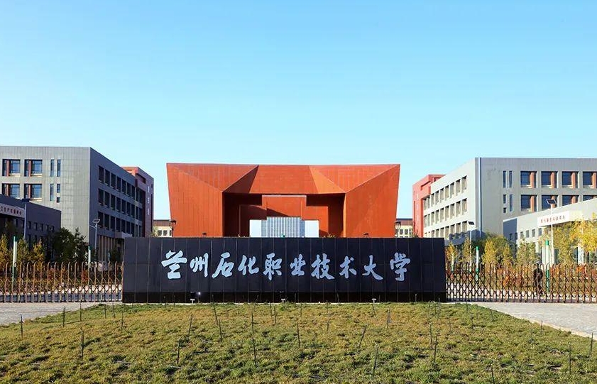 兰州石化职业技术大学高职分类考试