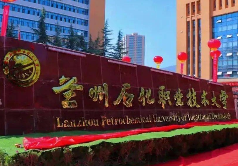 兰州石化职业技术大学