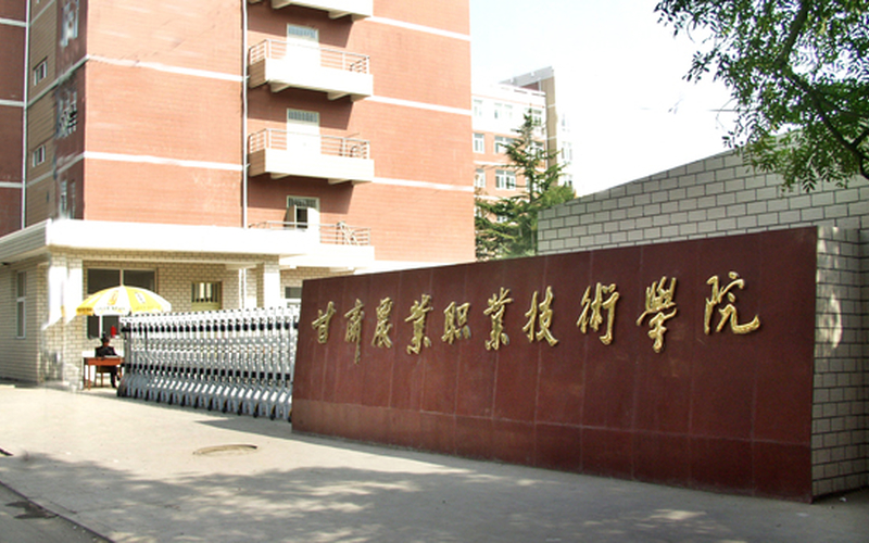 甘肃农业职业技术学院职教高考