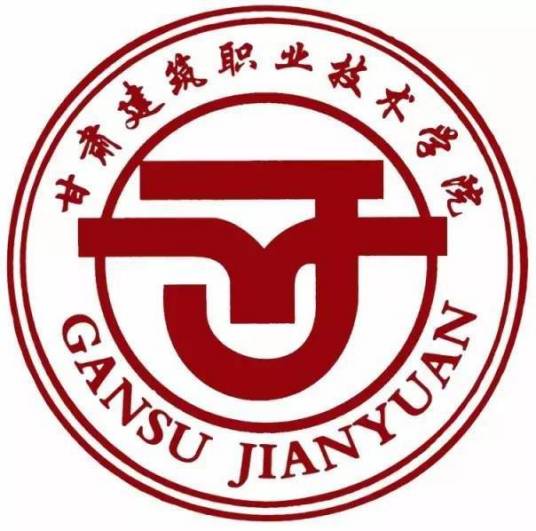 甘肃建筑职业技术学院