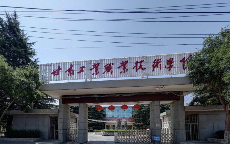 甘肃工业职业技术学院