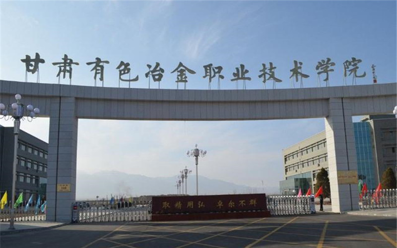 甘肃有色冶金职业技术学院职教高考