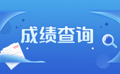 甘肃高职分类考试招生成绩查询