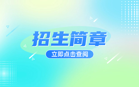白银希望职业技术学院2022年综合评价招生简章