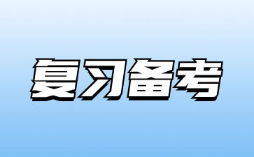 甘肃高职单招高效复习备考方法