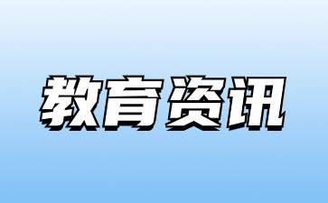 2023年甘肃省普通高校招生征集志愿第2号公告