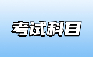 2023年甘肃单考单招考试科目和招生对象