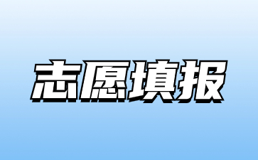 平凉职业技术学院2023年单考单招志愿填报