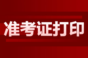 甘肃单考单招准考证打印时间、地点及要求