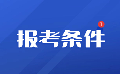 甘肃单考单招和普通高考报考条件不同之处