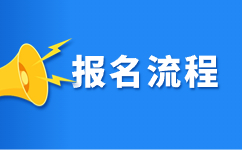 2024年甘肃单考单招报名流程有哪些？